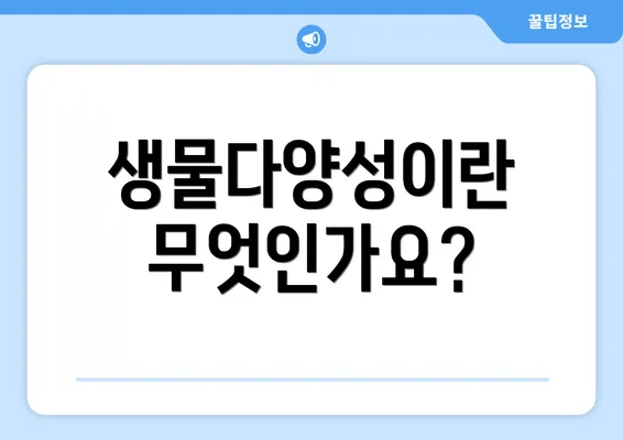 생물다양성이란 무엇인가요?