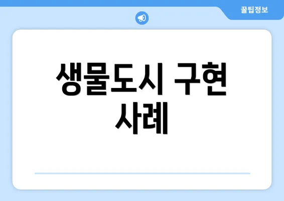 생물도시 구현 사례