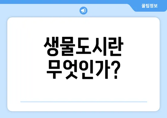 생물도시란 무엇인가?