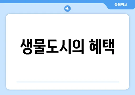 생물도시의 혜택