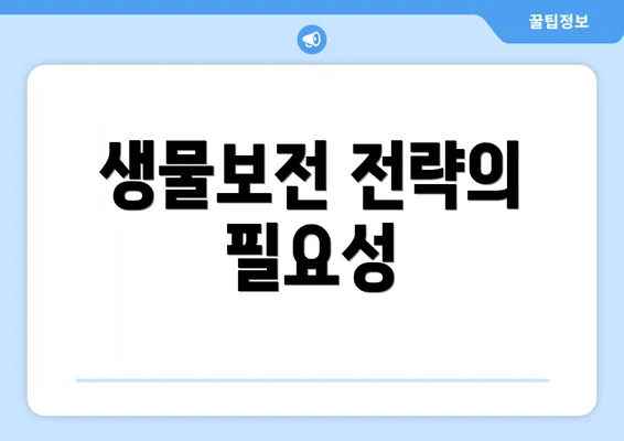 생물보전 전략의 필요성