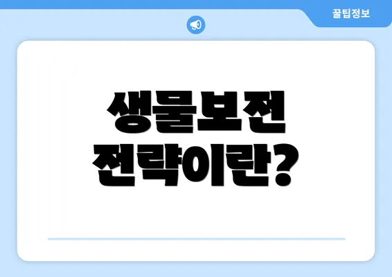 생물보전 전략이란?