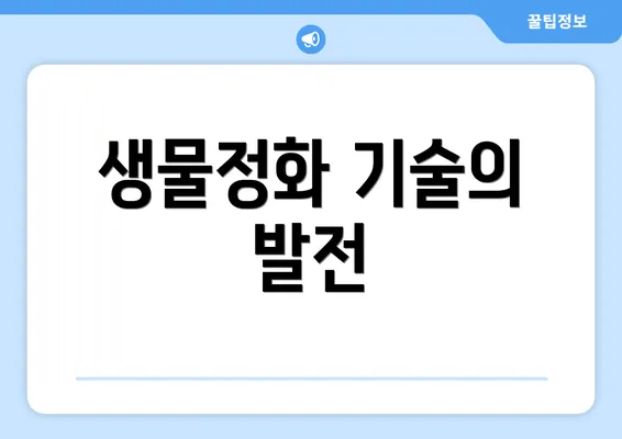 생물정화 기술의 발전