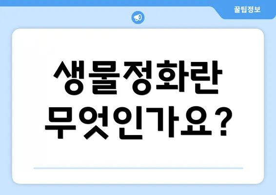 생물정화란 무엇인가요?