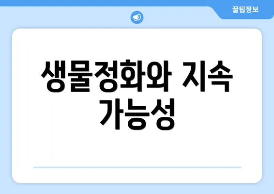 생물정화와 지속 가능성