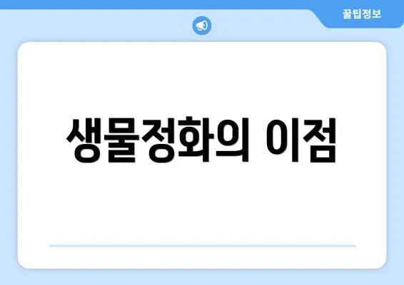 생물정화의 이점