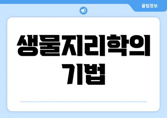 생물지리학의 기법