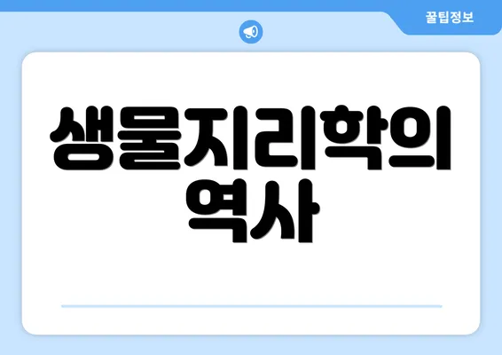 생물지리학의 역사