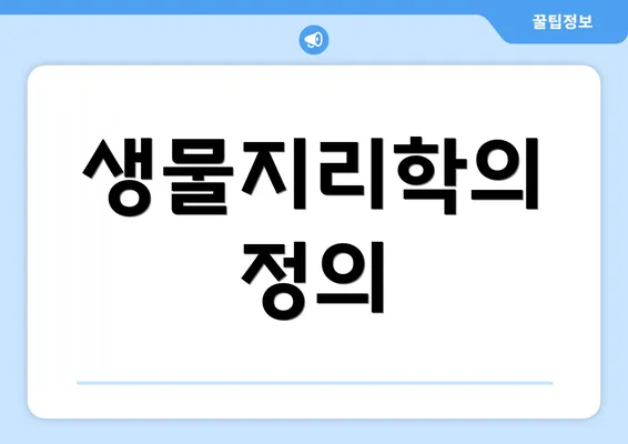 생물지리학의 정의