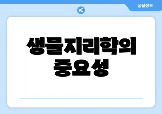 생물지리학의 중요성