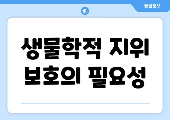 생물학적 지위 보호의 필요성