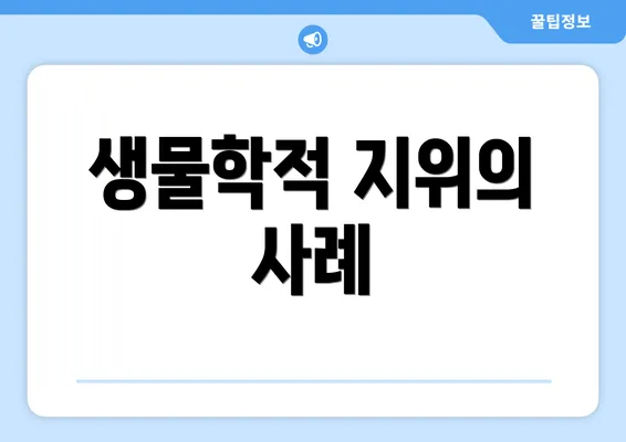 생물학적 지위의 사례