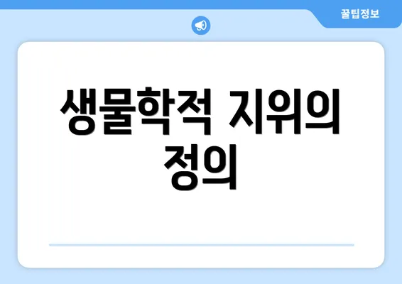 생물학적 지위의 정의