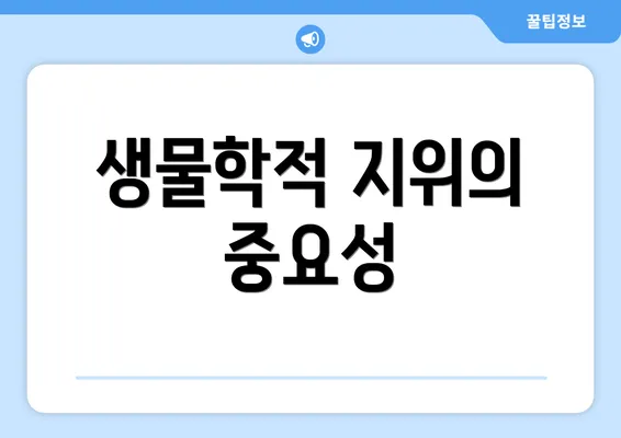 생물학적 지위의 중요성