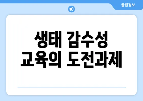 생태 감수성 교육의 도전과제