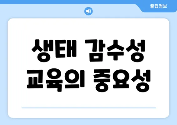 생태 감수성 교육의 중요성
