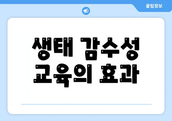 생태 감수성 교육의 효과