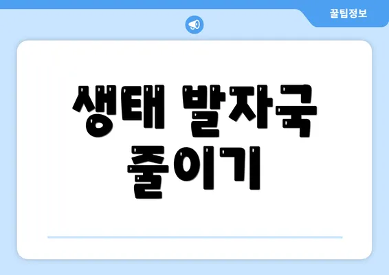 생태 발자국 줄이기