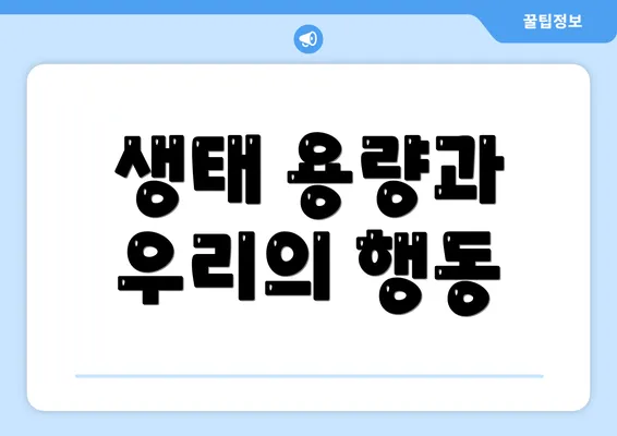 생태 용량과 우리의 행동