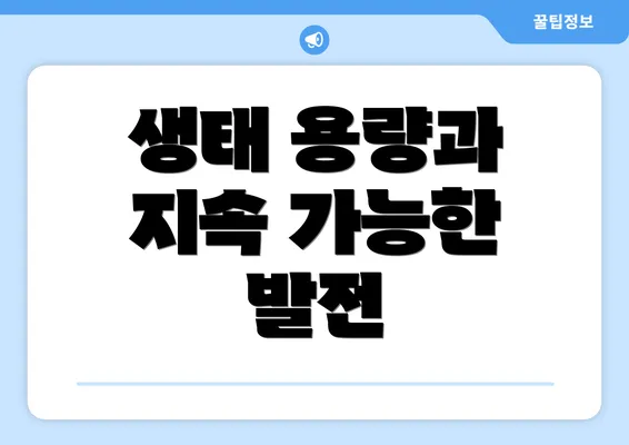 생태 용량과 지속 가능한 발전