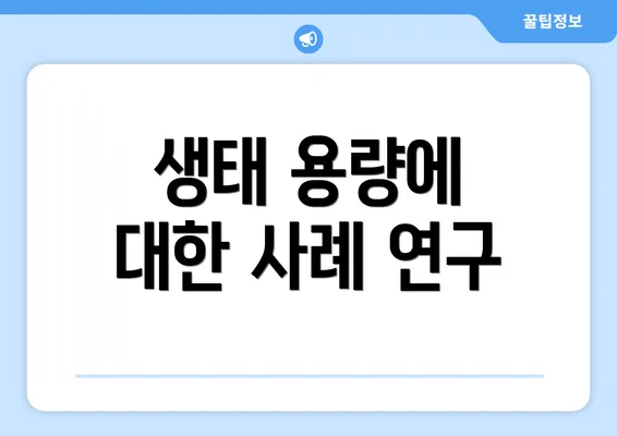 생태 용량에 대한 사례 연구