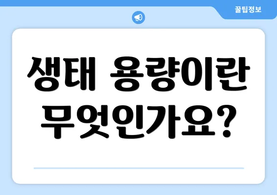 생태 용량이란 무엇인가요?