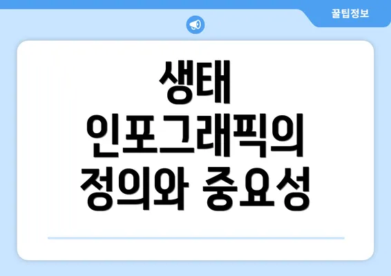 생태 인포그래픽의 정의와 중요성
