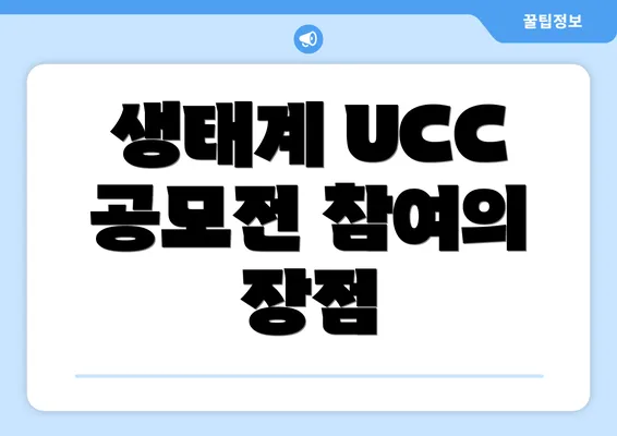 생태계 UCC 공모전 참여의 장점