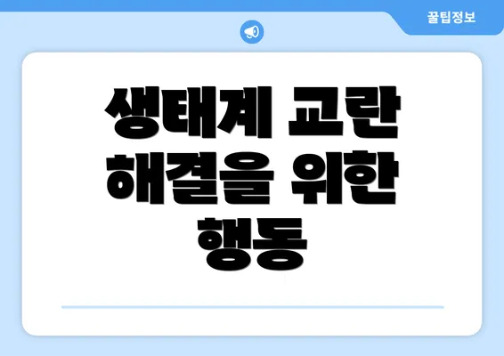 생태계 교란 해결을 위한 행동