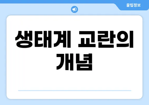 생태계 교란의 개념