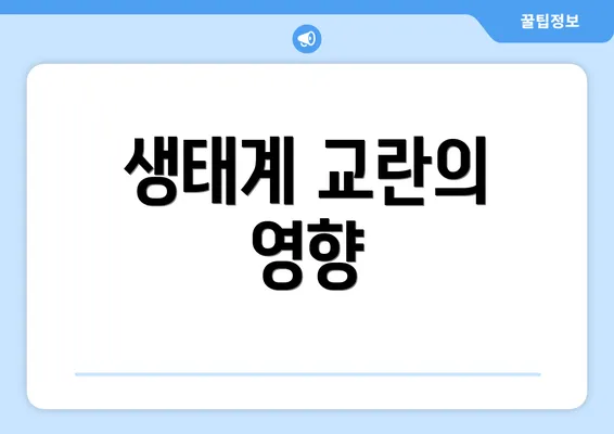 생태계 교란의 영향
