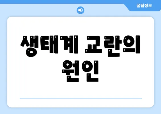생태계 교란의 원인