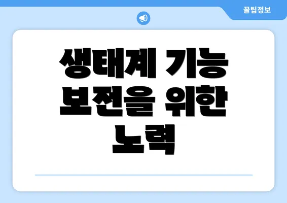 생태계 기능 보전을 위한 노력