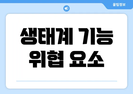 생태계 기능 위협 요소
