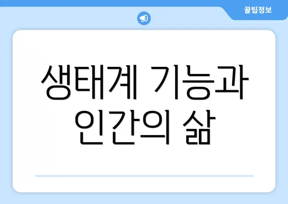 생태계 기능과 인간의 삶