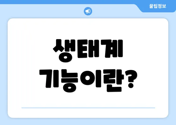 생태계 기능이란?