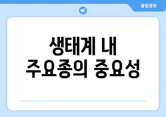 생태계 내 주요종의 중요성