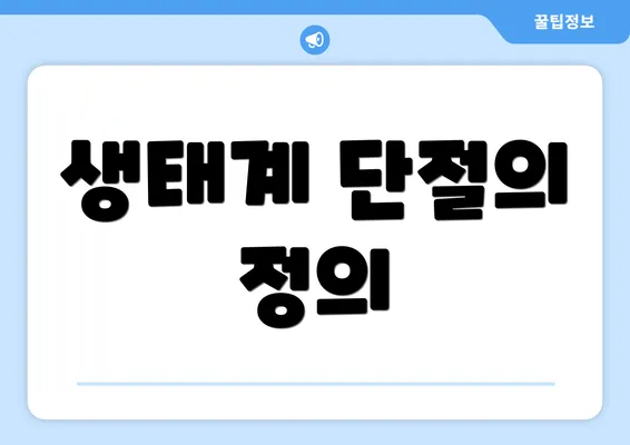 생태계 단절의 정의