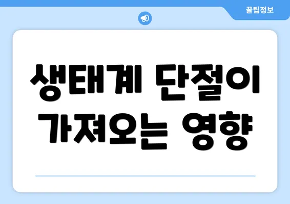 생태계 단절이 가져오는 영향