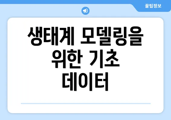 생태계 모델링을 위한 기초 데이터