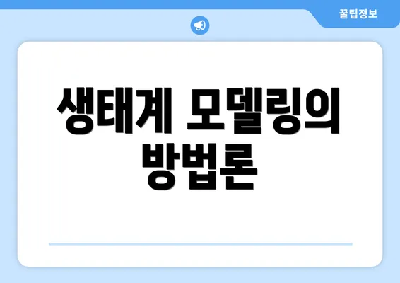 생태계 모델링의 방법론