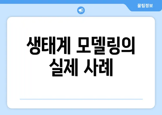 생태계 모델링의 실제 사례