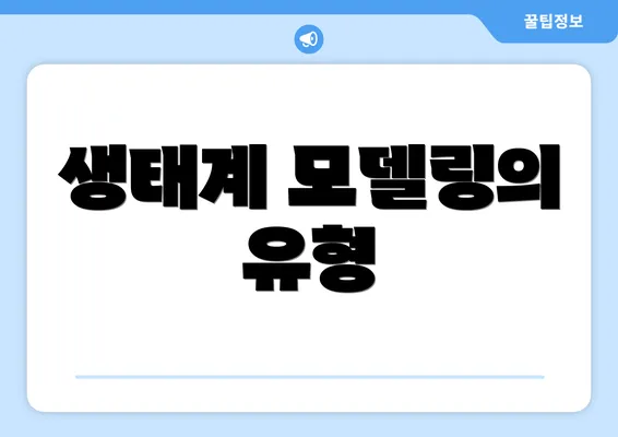 생태계 모델링의 유형