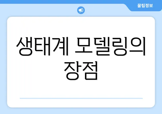 생태계 모델링의 장점