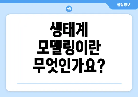 생태계 모델링이란 무엇인가요?