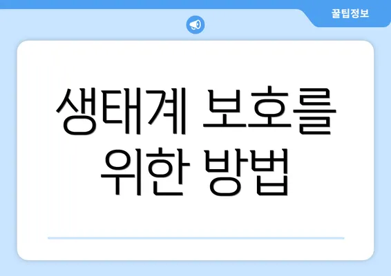 생태계 보호를 위한 방법