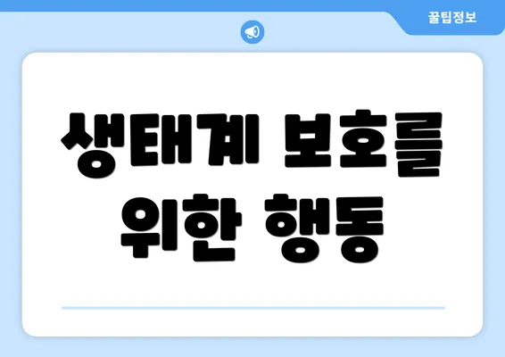 생태계 보호를 위한 행동