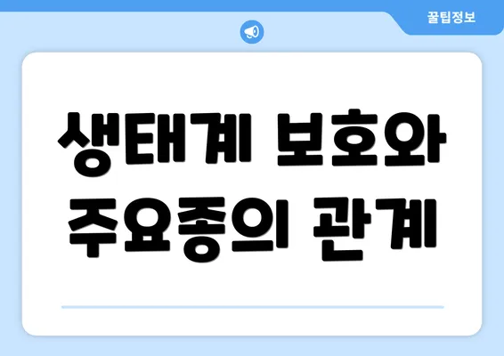 생태계 보호와 주요종의 관계