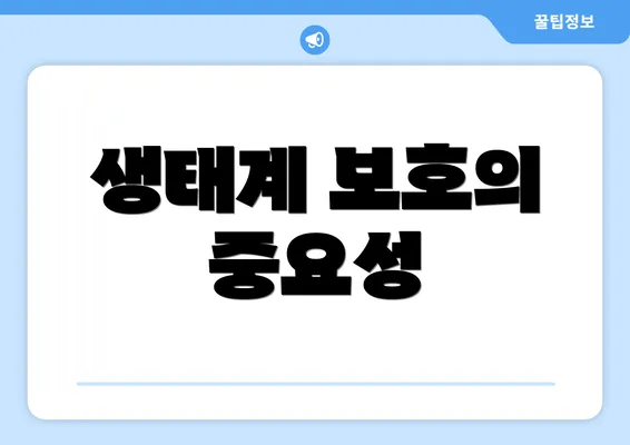 생태계 보호의 중요성