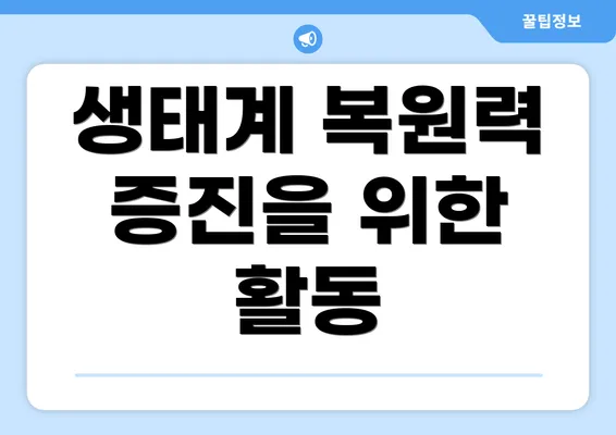 생태계 복원력 증진을 위한 활동